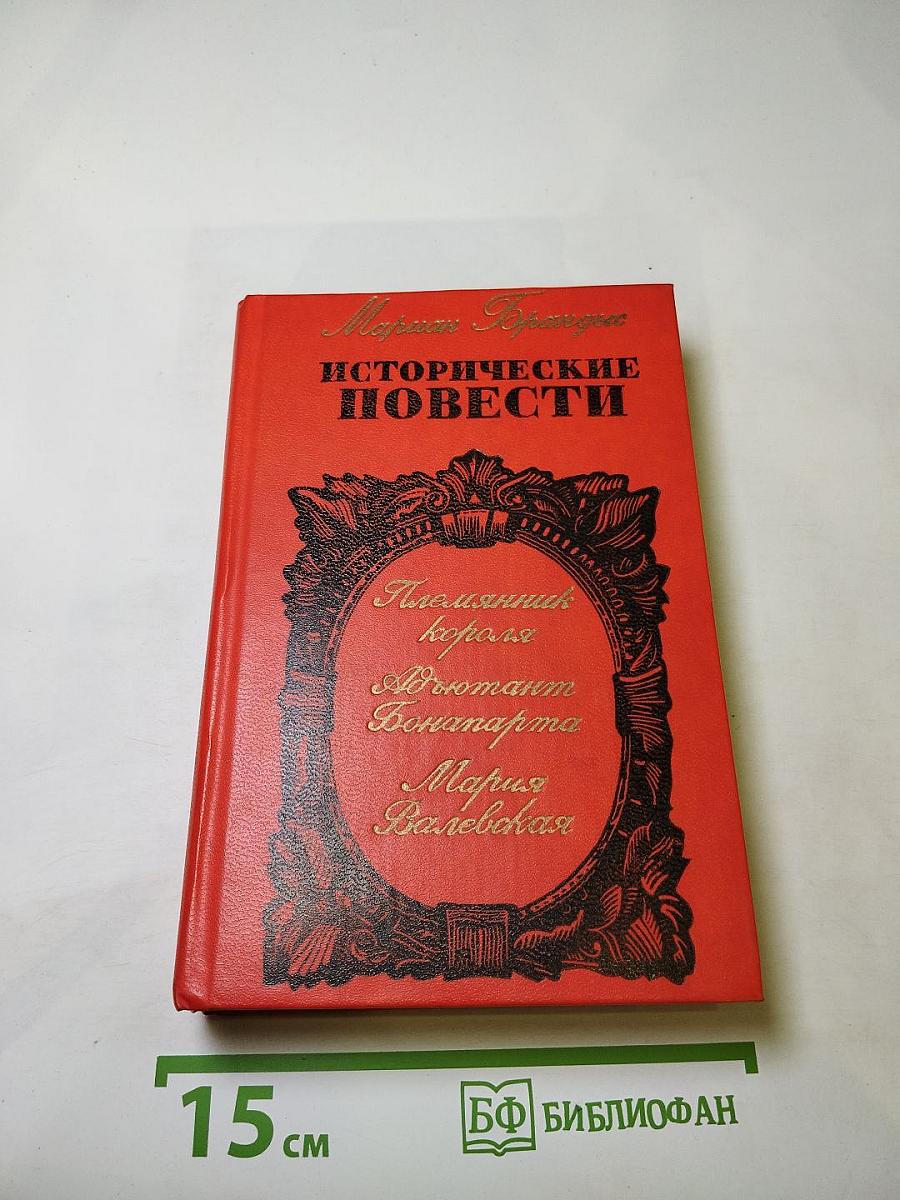 Мариан Брандыс. Исторические повести