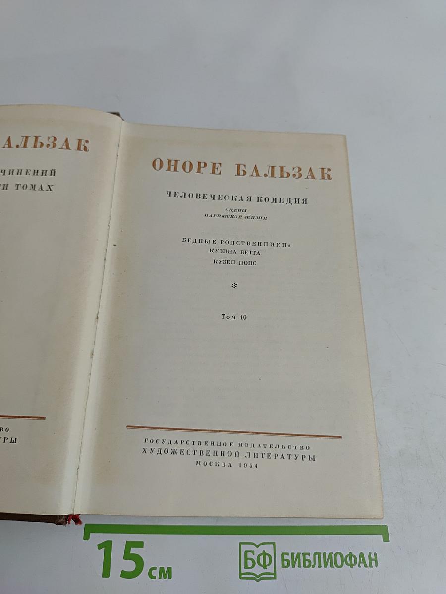 Человеческая комедия. Сцены парижской жизни. Бедные родственники. Кузина Бетта. Кузен Понс. Том 10