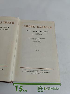 Человеческая комедия. Сцены парижской жизни. Бедные родственники. Кузина Бетта. Кузен Понс. Том 10
