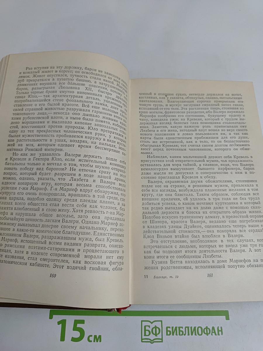 Человеческая комедия. Сцены парижской жизни. Бедные родственники. Кузина Бетта. Кузен Понс. Том 10