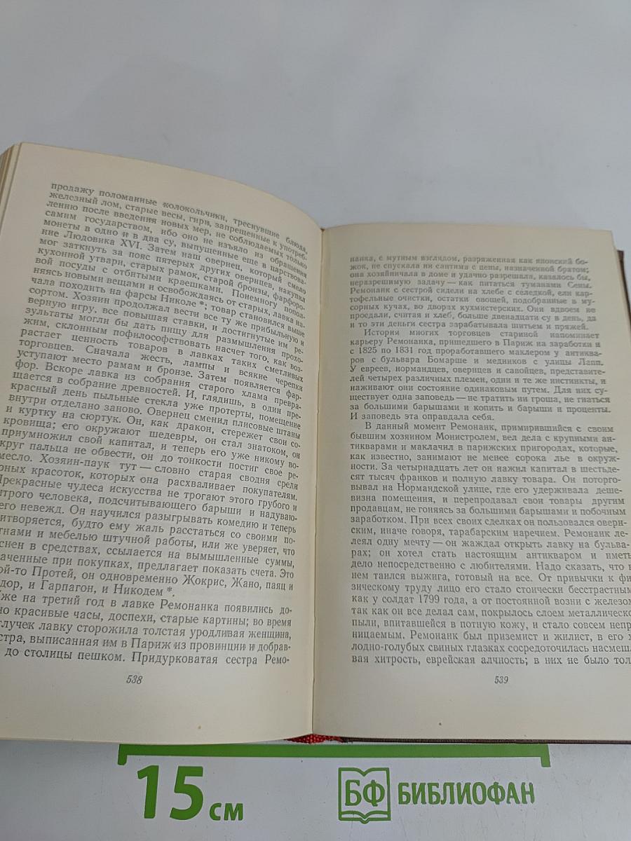 Человеческая комедия. Сцены парижской жизни. Бедные родственники. Кузина Бетта. Кузен Понс. Том 10