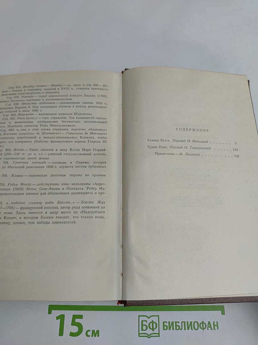 Человеческая комедия. Сцены парижской жизни. Бедные родственники. Кузина Бетта. Кузен Понс. Том 10
