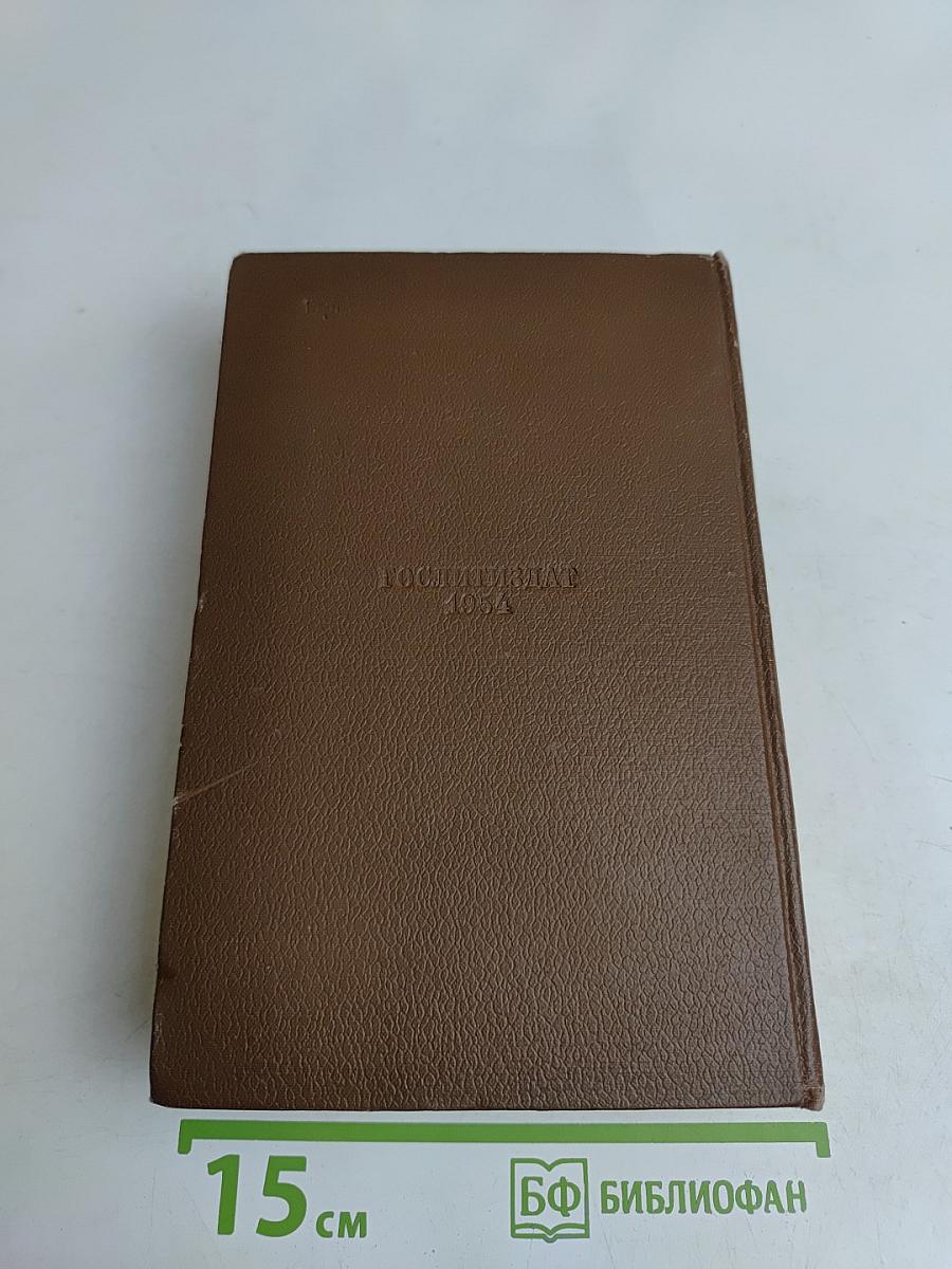 Человеческая комедия. Сцены парижской жизни. Бедные родственники. Кузина Бетта. Кузен Понс. Том 10