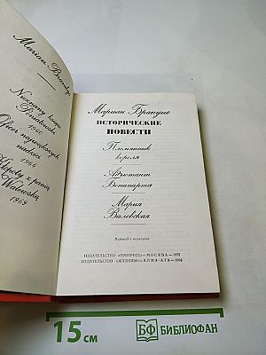 Мариан Брандыс. Исторические повести