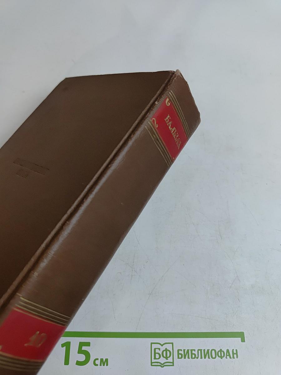 Человеческая комедия. Сцены парижской жизни. Бедные родственники. Кузина Бетта. Кузен Понс. Том 10