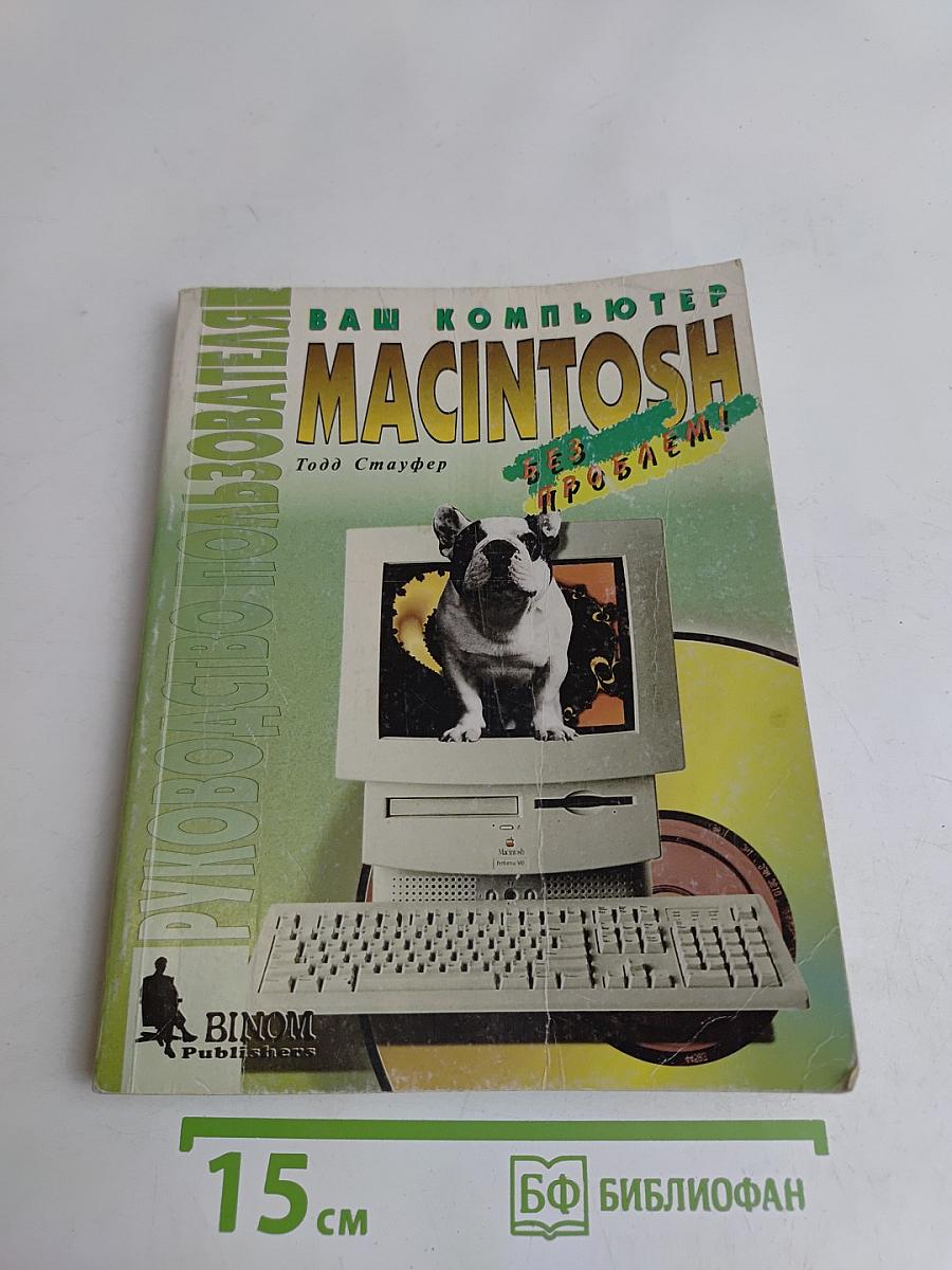 Ваш компьютер Macintosh без проблем! Руководство пользователя