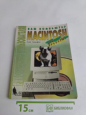 Ваш компьютер Macintosh без проблем! Руководство пользователя
