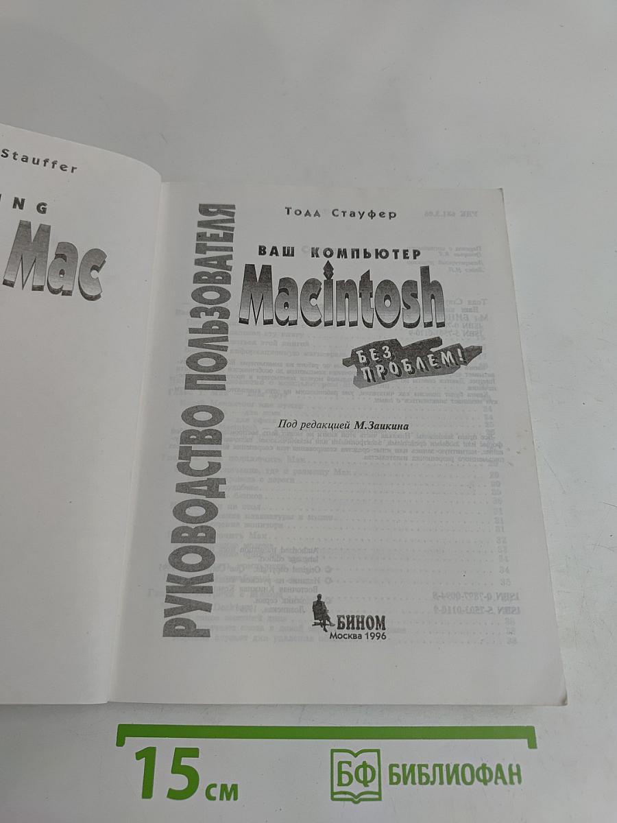 Ваш компьютер Macintosh без проблем! Руководство пользователя