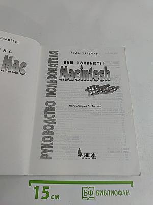 Ваш компьютер Macintosh без проблем! Руководство пользователя