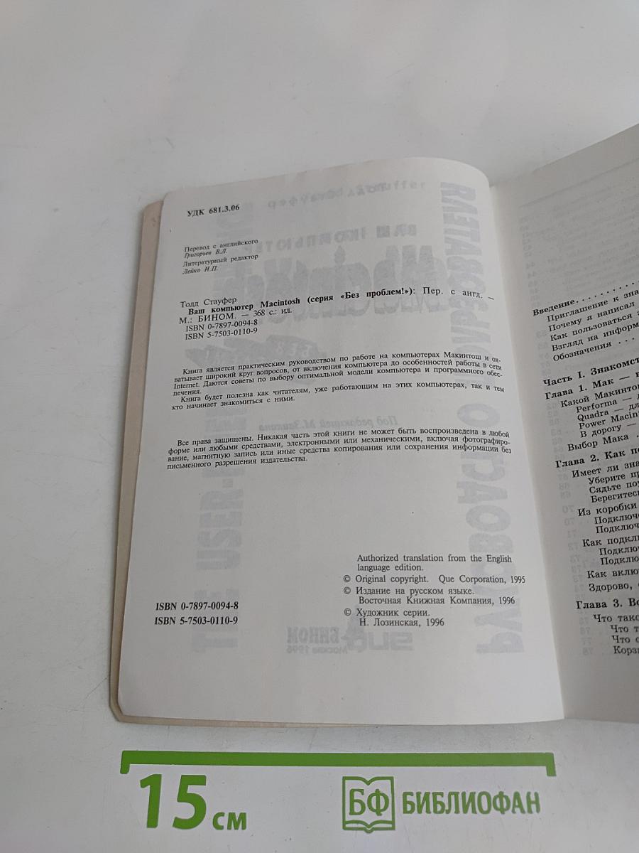 Ваш компьютер Macintosh без проблем! Руководство пользователя