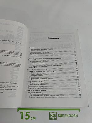 Ваш компьютер Macintosh без проблем! Руководство пользователя