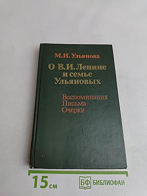О В.И. Ленине и семье Ульяновых. Воспоминания. Письма. Очерки