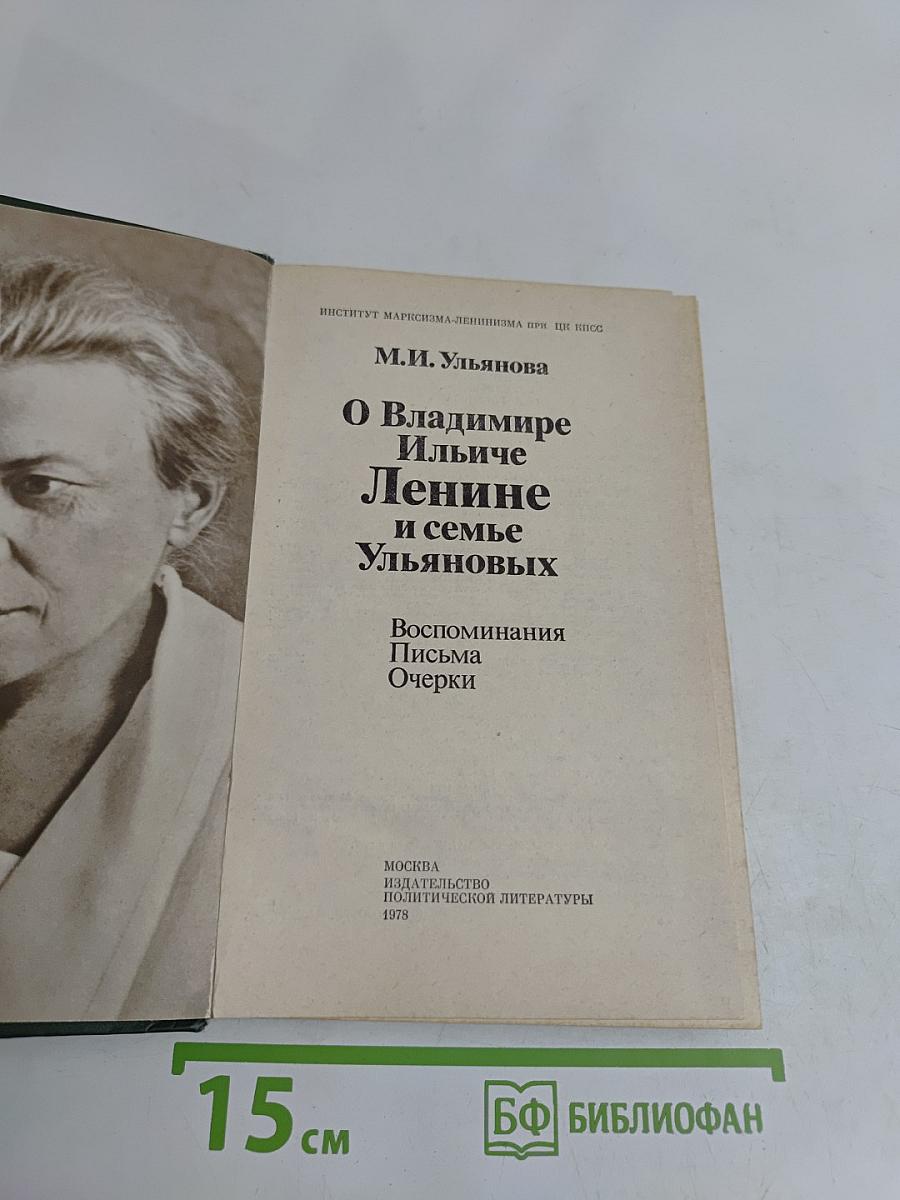 О В.И. Ленине и семье Ульяновых. Воспоминания. Письма. Очерки