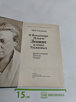 О В.И. Ленине и семье Ульяновых. Воспоминания. Письма. Очерки