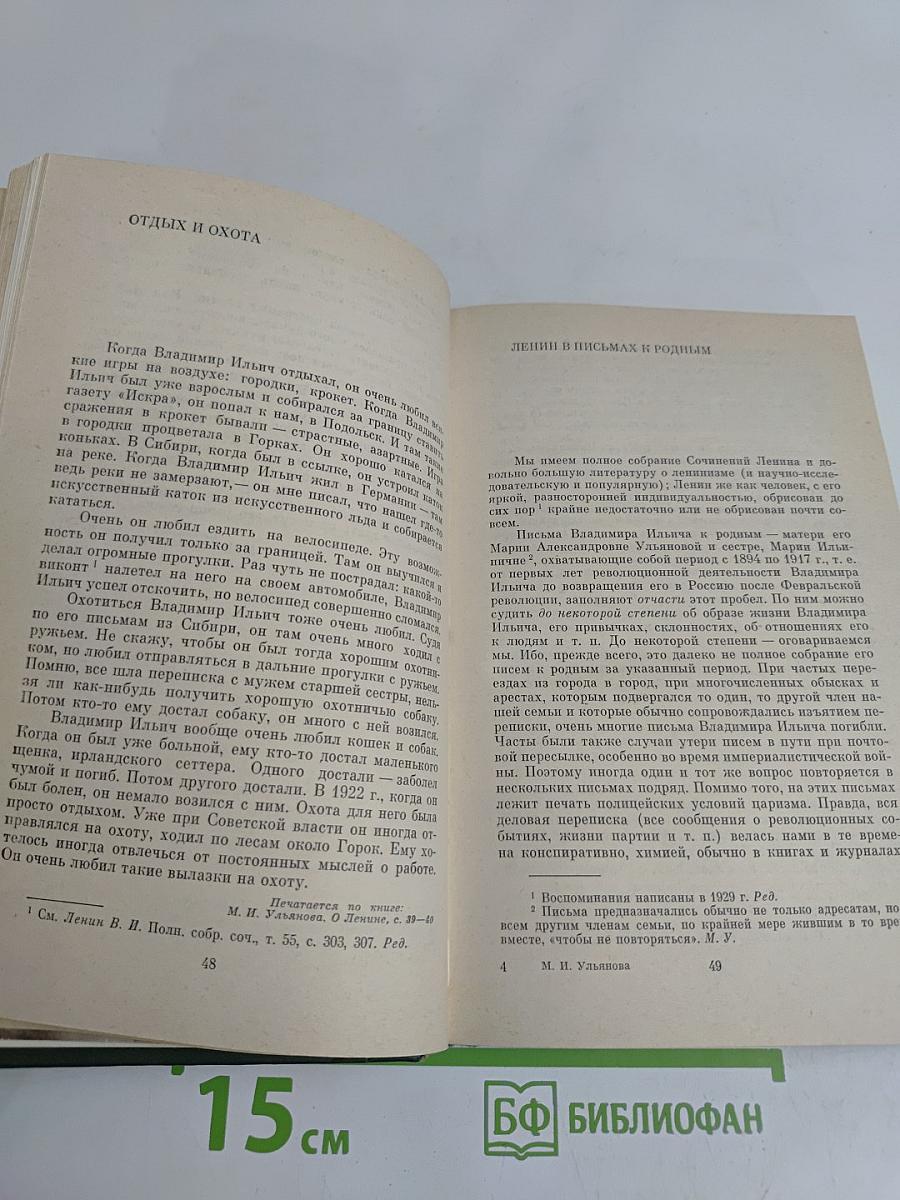 О В.И. Ленине и семье Ульяновых. Воспоминания. Письма. Очерки