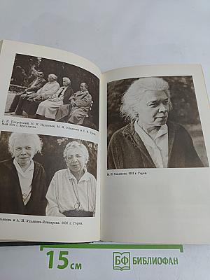 О В.И. Ленине и семье Ульяновых. Воспоминания. Письма. Очерки