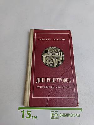 Днепропетровск. Путеводитель-справочник