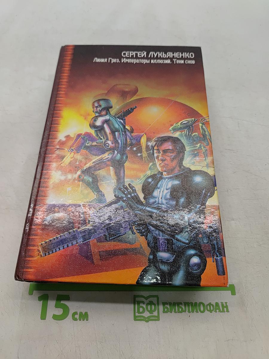Линия Грез. Императоры иллюзий. Тени снов