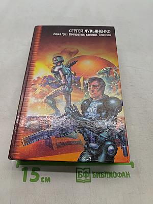Линия Грез. Императоры иллюзий. Тени снов