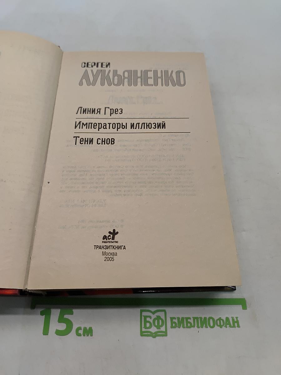 Линия Грез. Императоры иллюзий. Тени снов