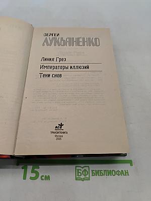 Линия Грез. Императоры иллюзий. Тени снов