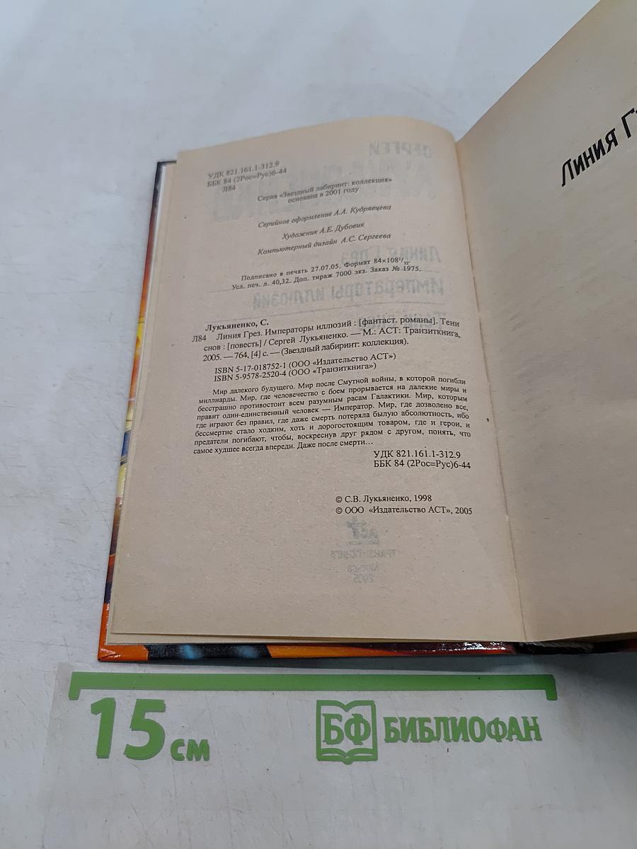 Линия Грез. Императоры иллюзий. Тени снов