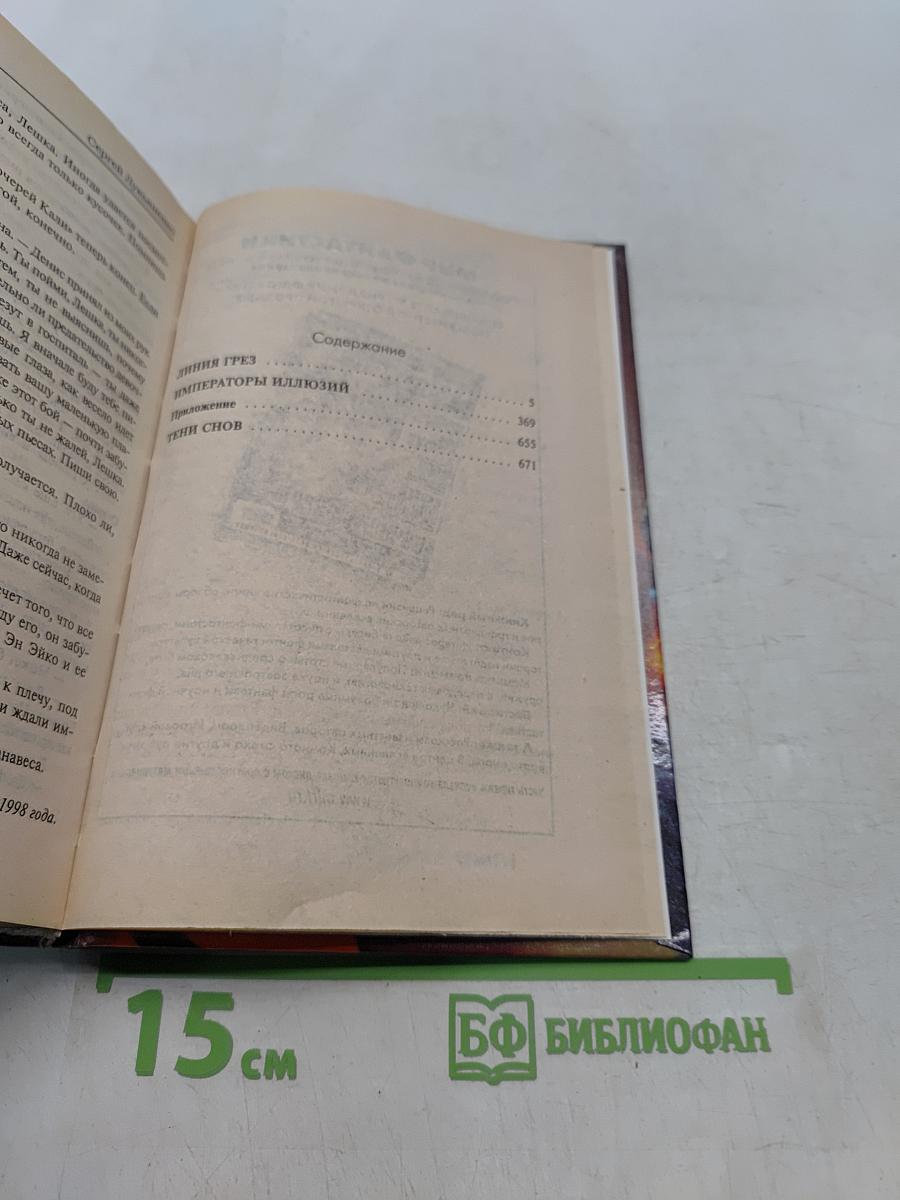 Линия Грез. Императоры иллюзий. Тени снов