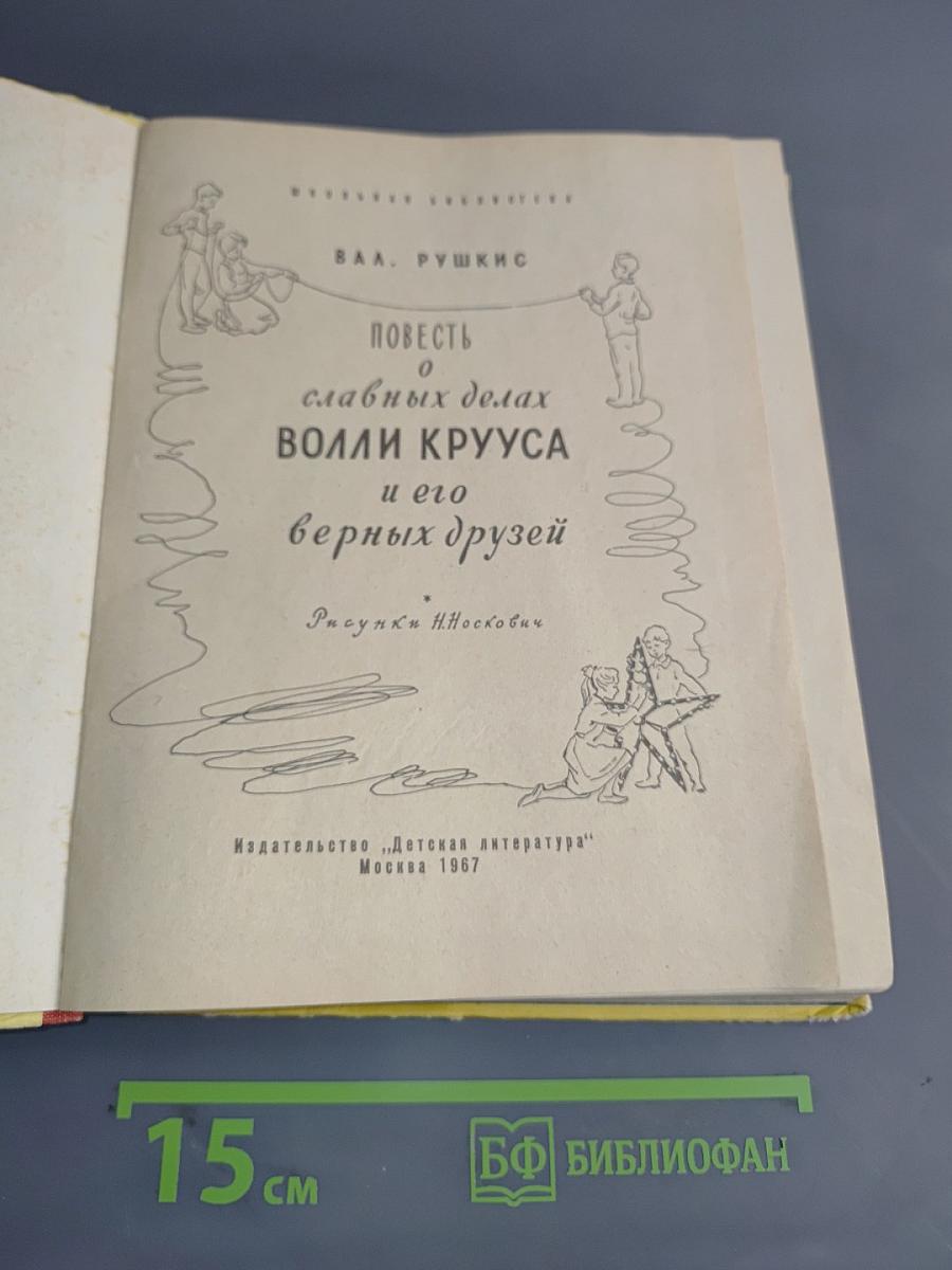 Повесть о славных делах Волли Крууса и его верных друзей