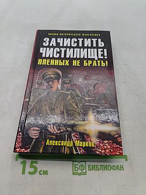 Зачистить чистилище! Пленных не брать!
