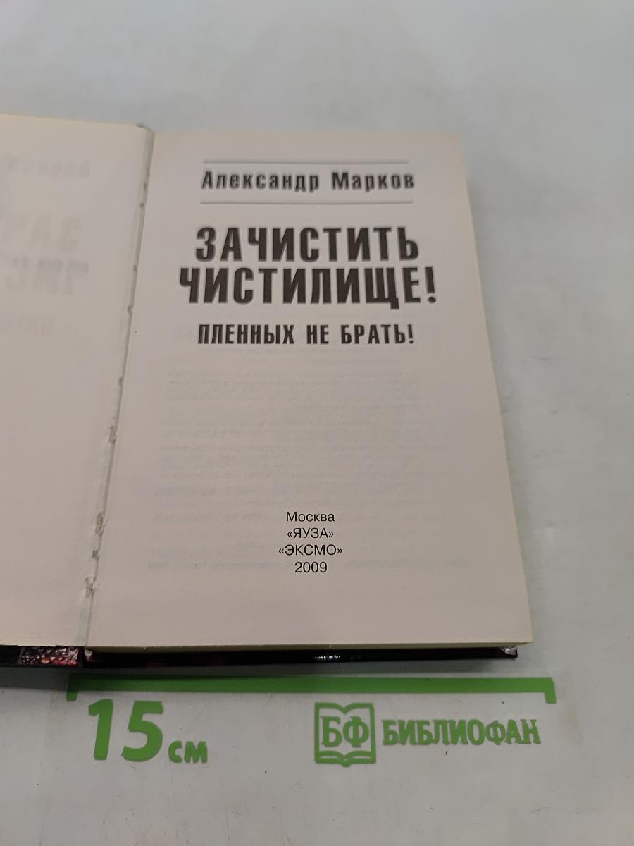 Зачистить чистилище! Пленных не брать!