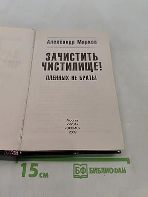 Зачистить чистилище! Пленных не брать!