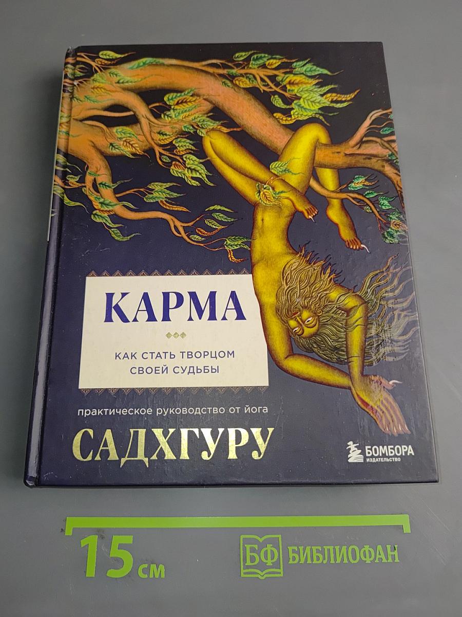 Карма. Как стать творцом своей судьбы