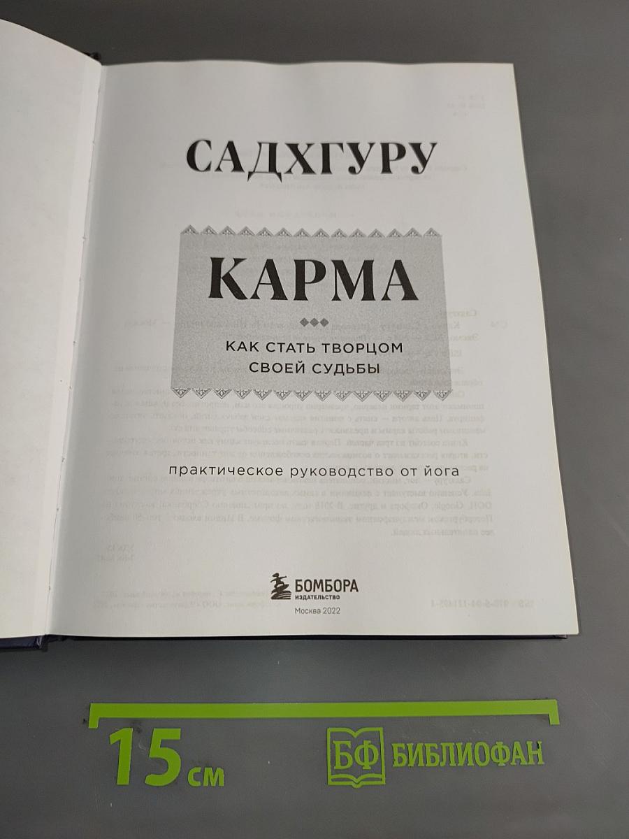 Карма. Как стать творцом своей судьбы