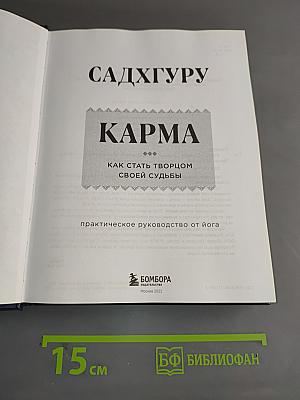 Карма. Как стать творцом своей судьбы