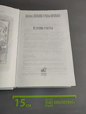 Источник счастья