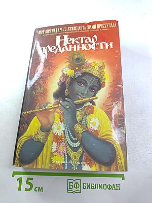 Нектар преданности