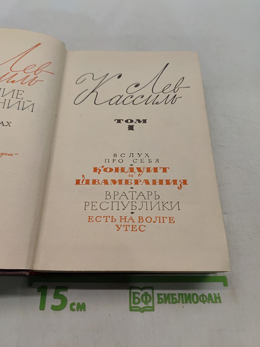 Лев Кассиль. Собрание сочинений. Том 1. Вслух про себя. Кондуит и Швамбрания. Вратарю республики. Есть на Волге утес