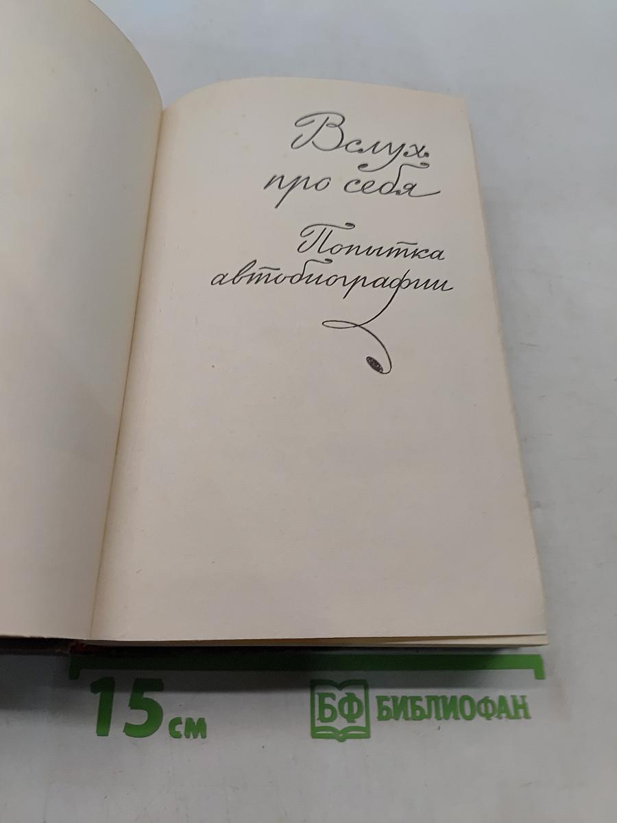 Лев Кассиль. Собрание сочинений. Том 1. Вслух про себя. Кондуит и Швамбрания. Вратарю республики. Есть на Волге утес