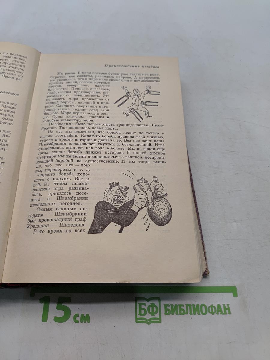 Лев Кассиль. Собрание сочинений. Том 1. Вслух про себя. Кондуит и Швамбрания. Вратарю республики. Есть на Волге утес