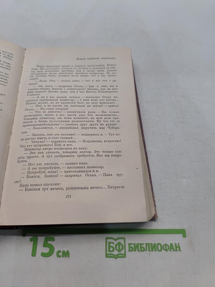 Лев Кассиль. Собрание сочинений. Том 1. Вслух про себя. Кондуит и Швамбрания. Вратарю республики. Есть на Волге утес