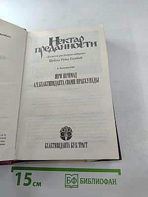 Нектар преданности