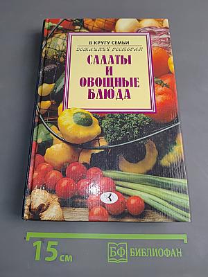Салаты и овощные блюда
