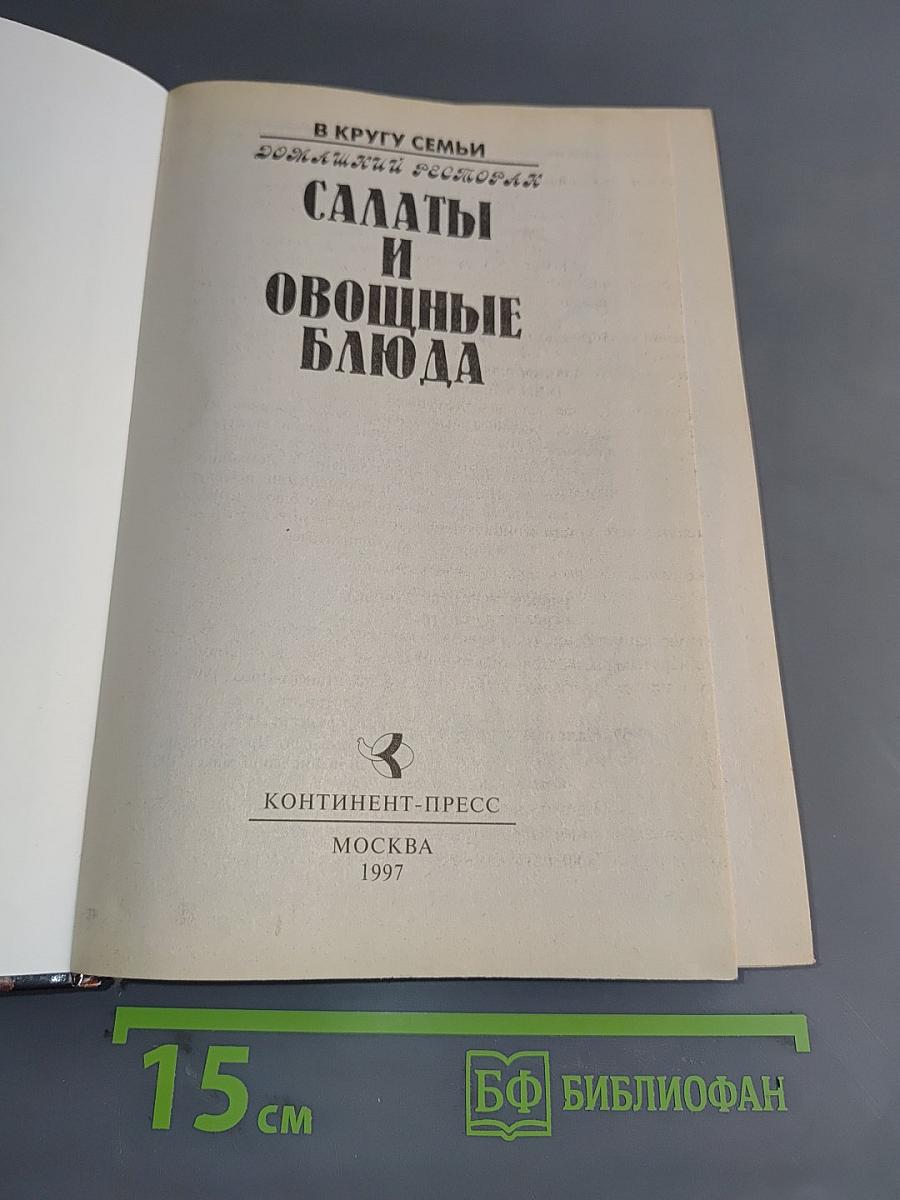 Салаты и овощные блюда