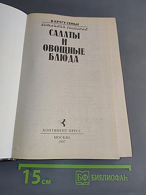 Салаты и овощные блюда