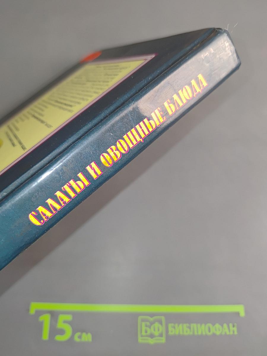 Салаты и овощные блюда