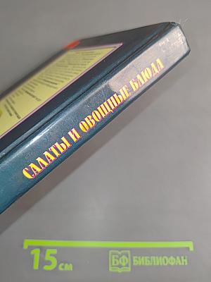 Салаты и овощные блюда