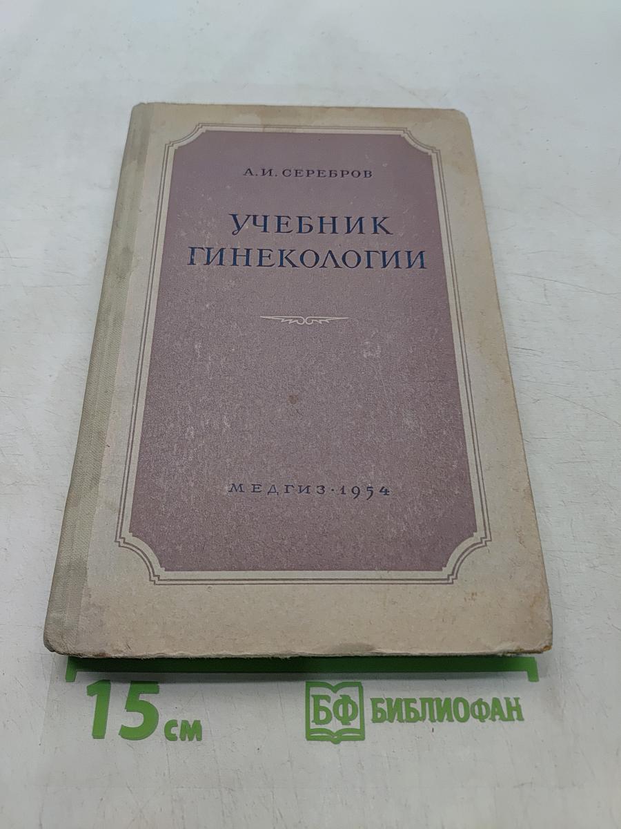 Учебник гинекологии