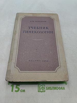 Учебник гинекологии