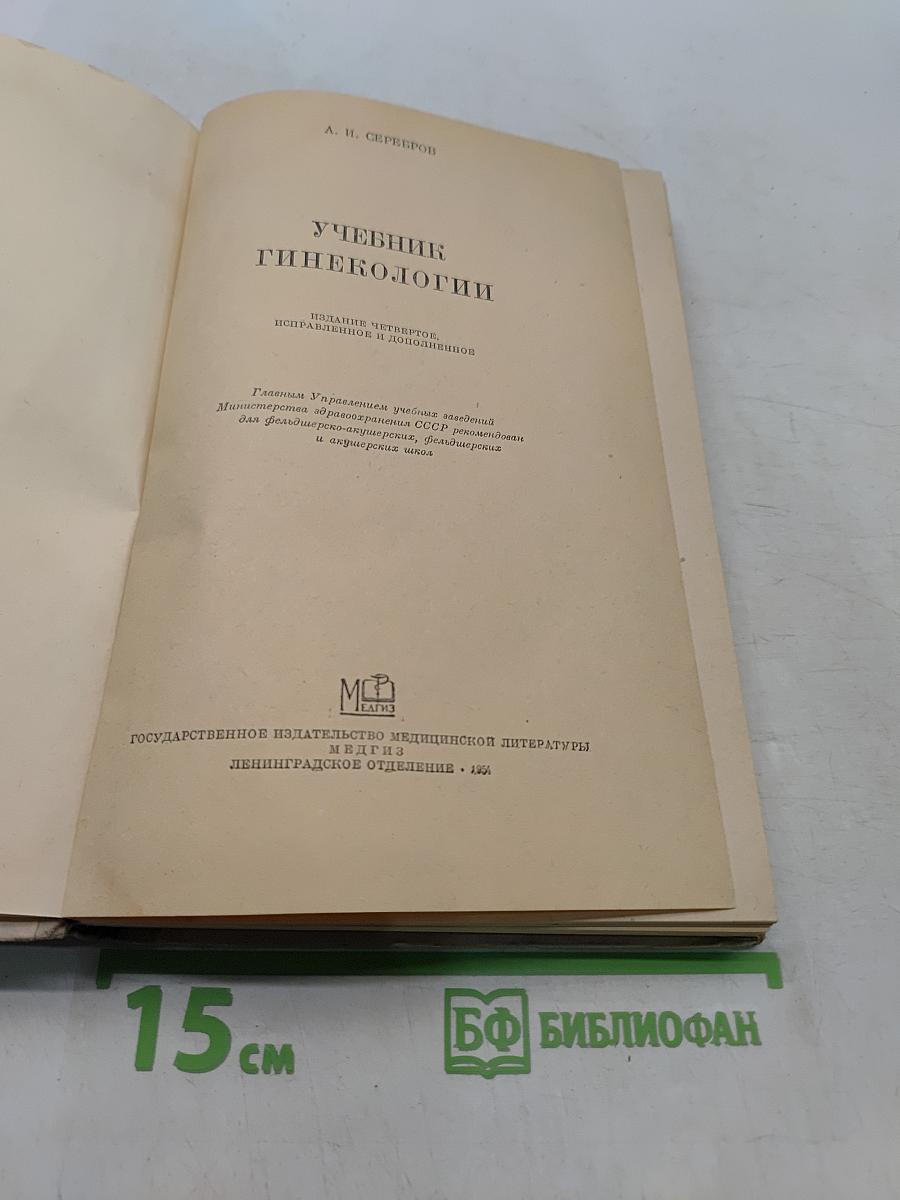 Учебник гинекологии