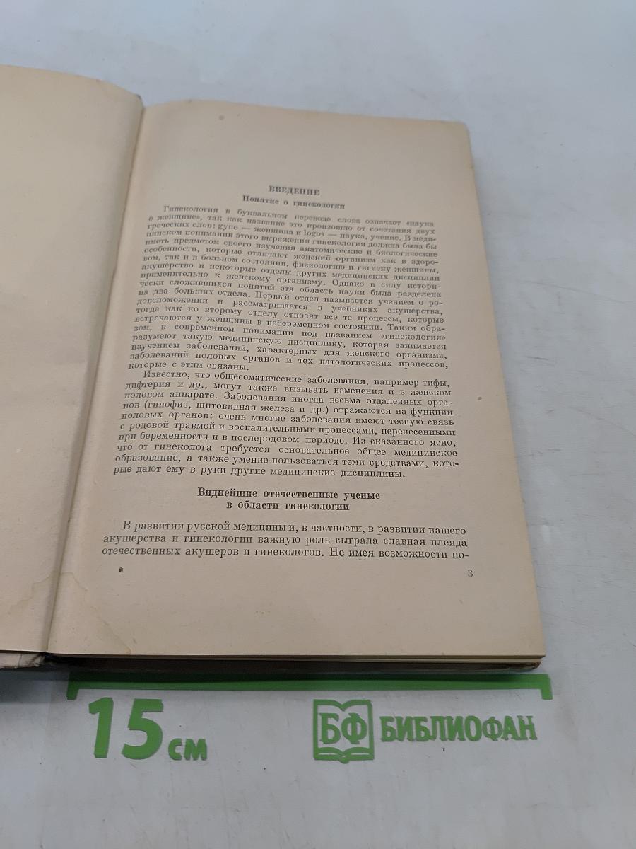 Учебник гинекологии